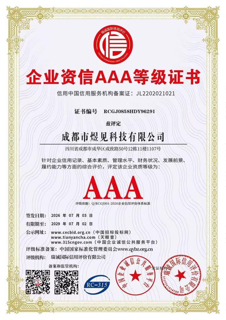 企业资信AAA等级证书