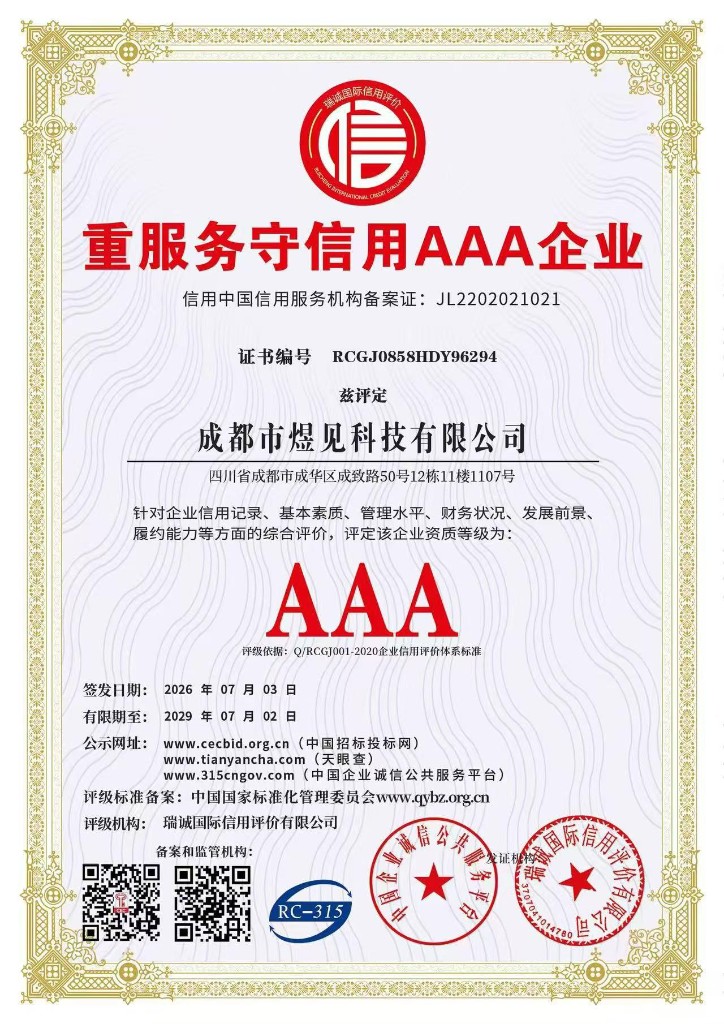 重服务守信用AAA企业证书